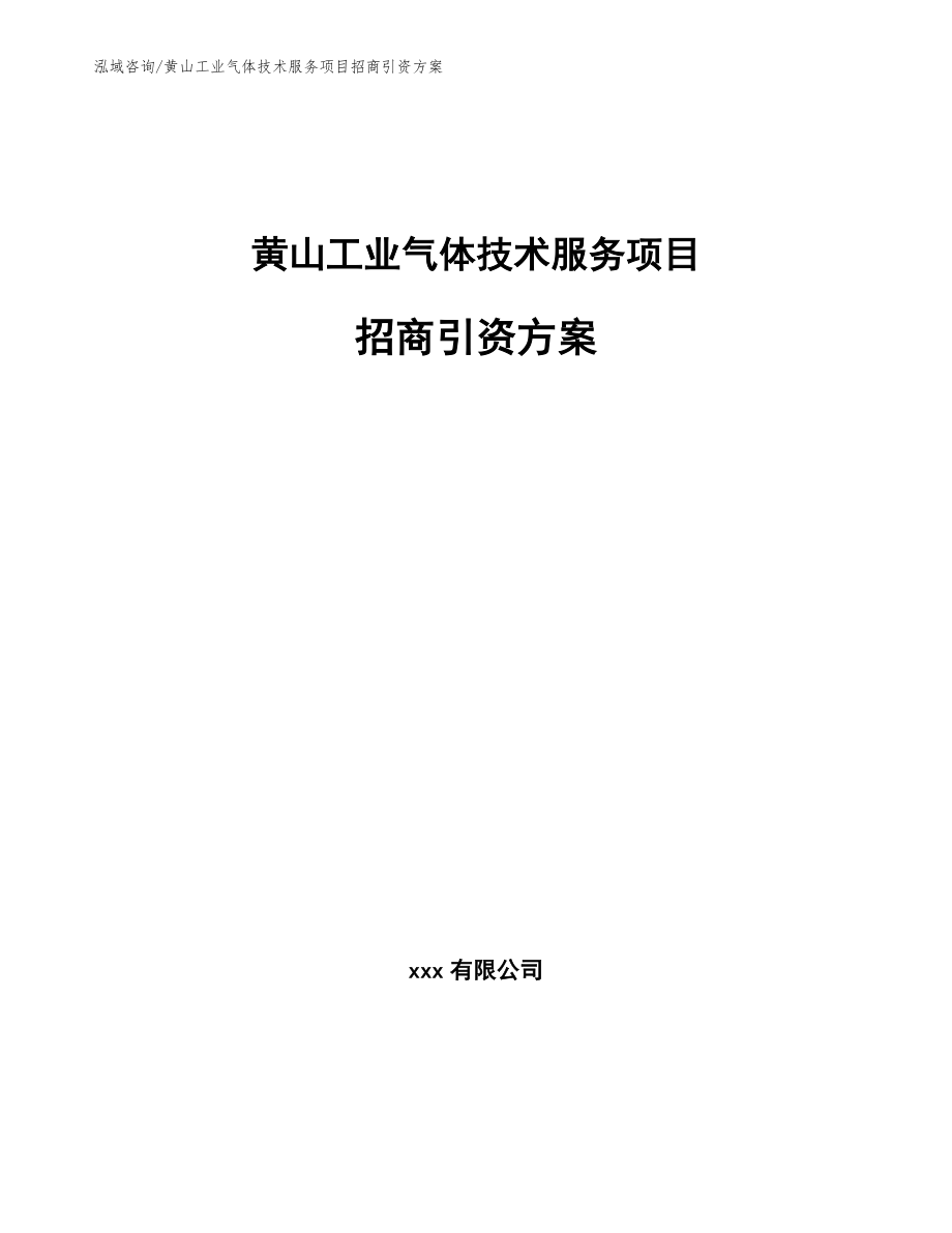 黄山工业气体技术服务项目招商引资方案_第1页