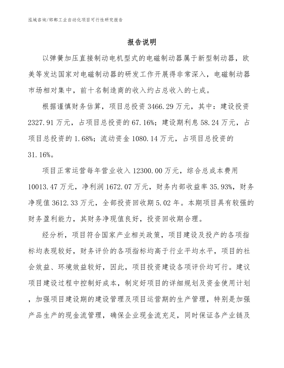 邯郸工业自动化项目可行性研究报告_第1页