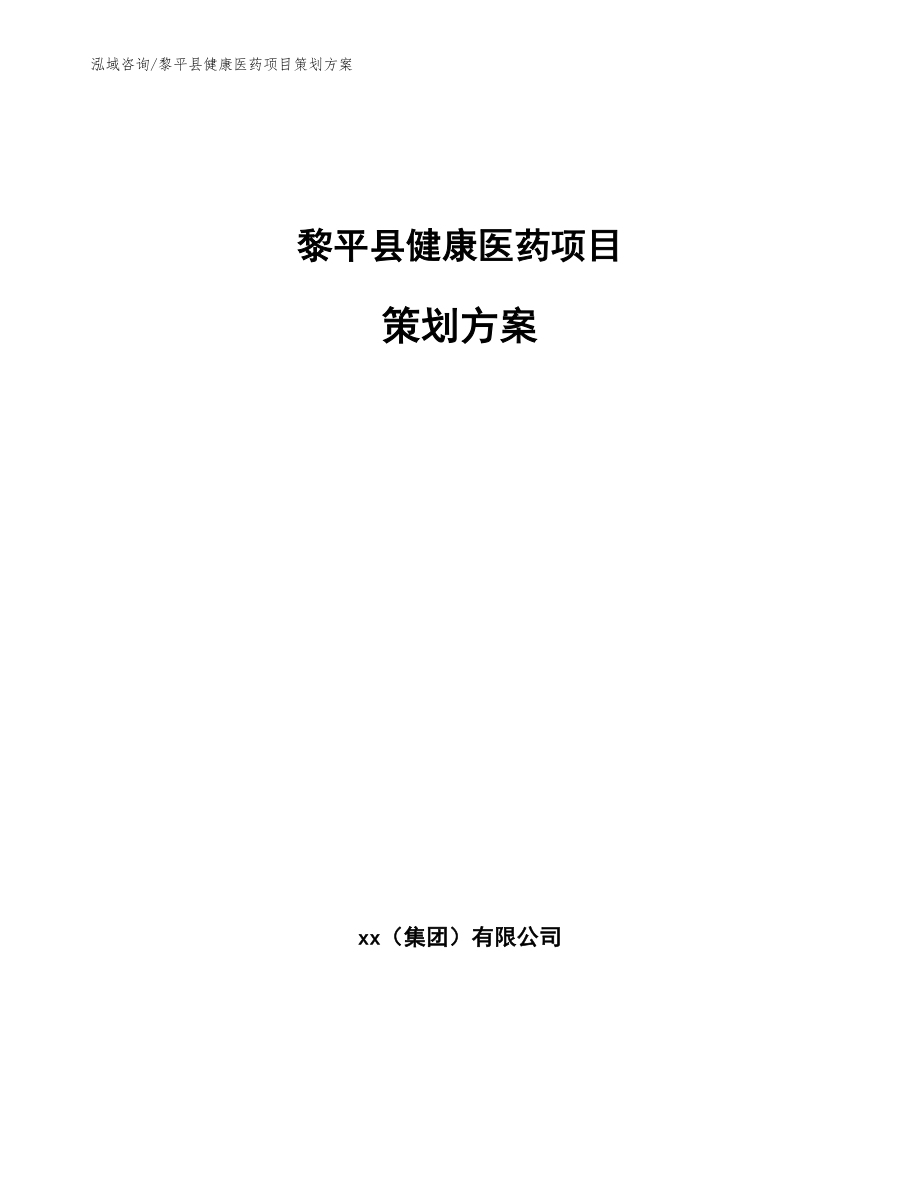 黎平县健康医药项目策划方案【范文模板】_第1页