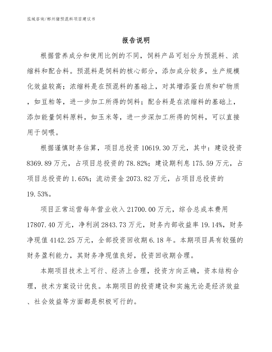 郴州猪预混料项目建议书模板范本_第1页