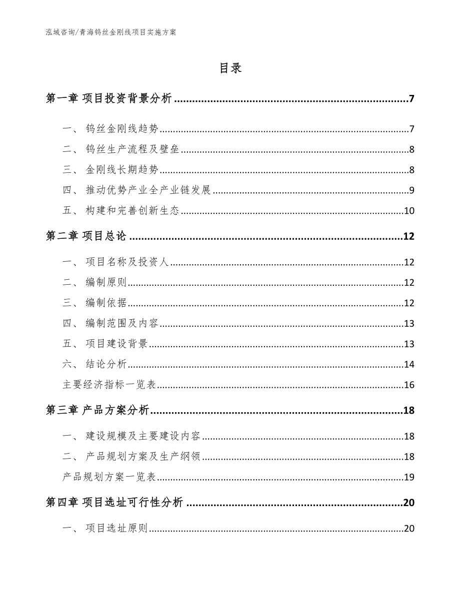 青海钨丝金刚线项目实施方案（模板范本）_第1页