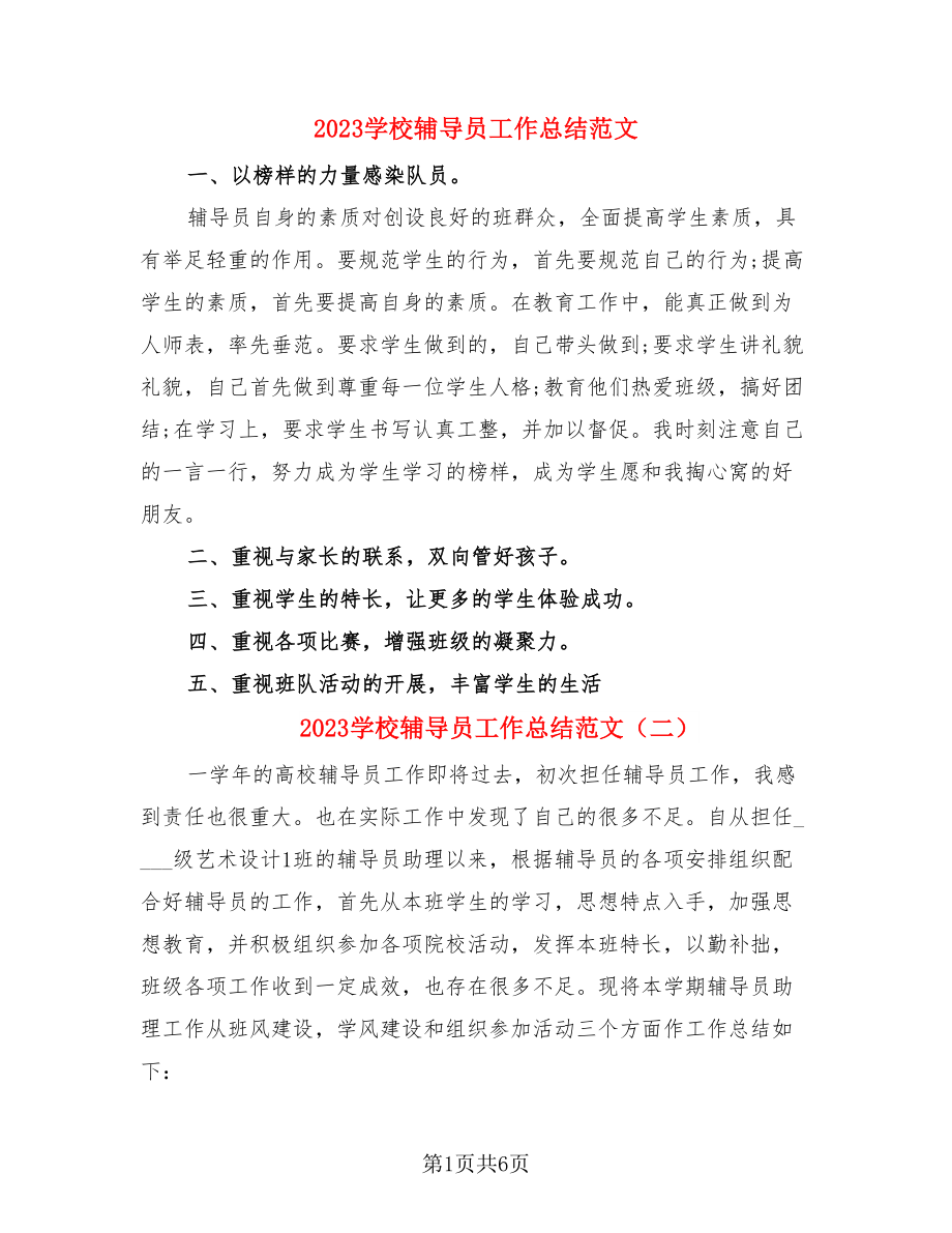 2023学校辅导员工作总结范文（3篇）.doc_第1页