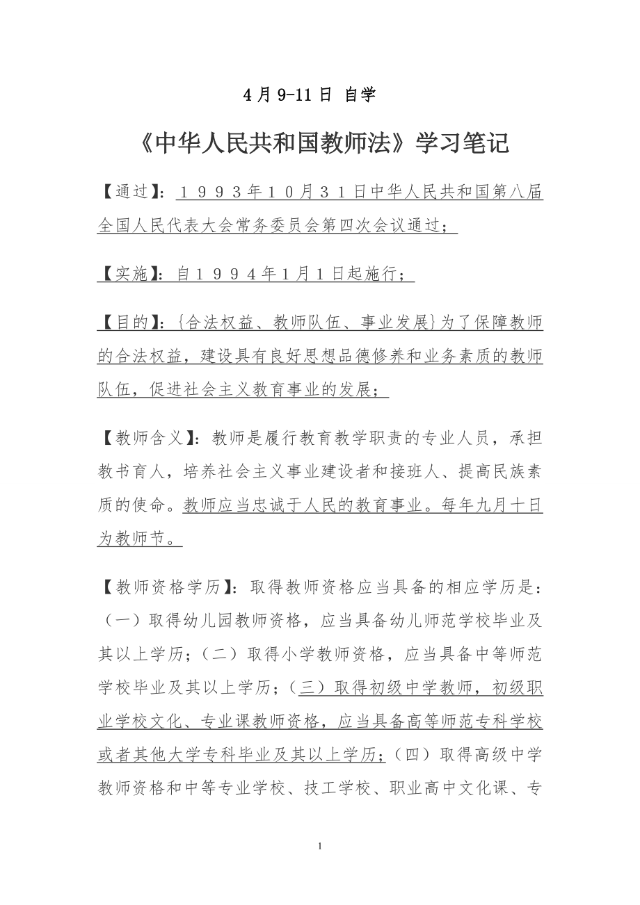 4月9-11日教师法学习笔记_第1页