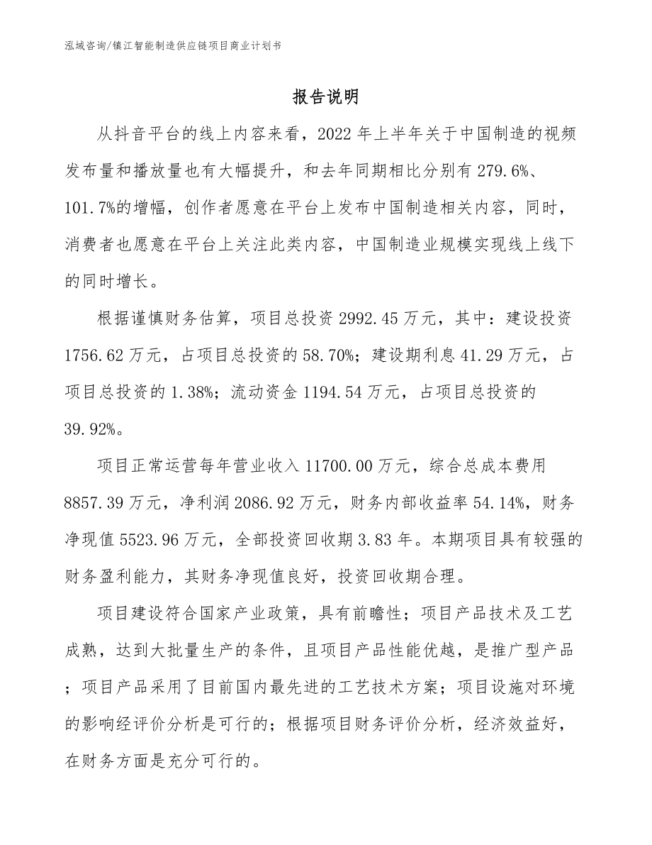 镇江智能制造供应链项目商业计划书_第1页