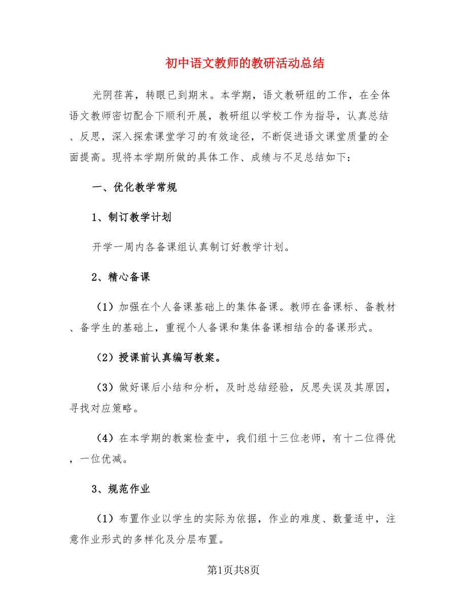 初中语文教师的教研活动总结（2篇）.doc_第1页