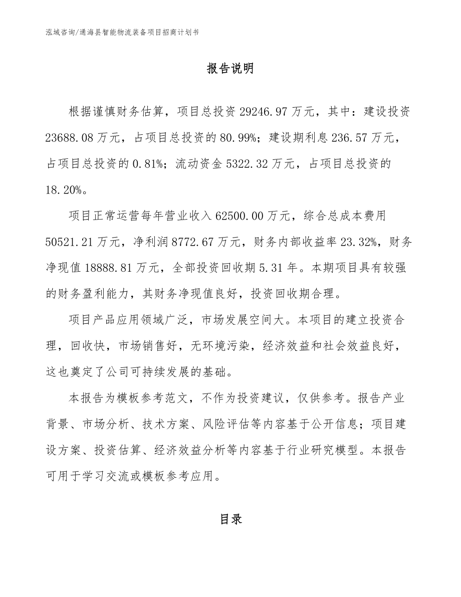 通海县智能物流装备项目招商计划书_第1页