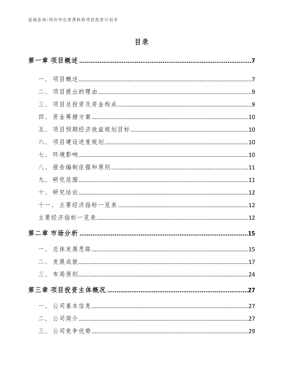 邳州市化学原料药项目投资计划书_第1页