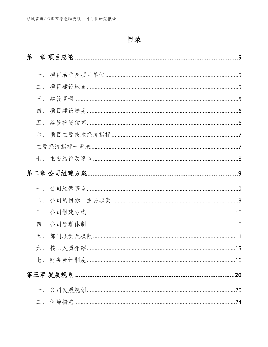 邯郸市绿色物流项目可行性研究报告_第1页