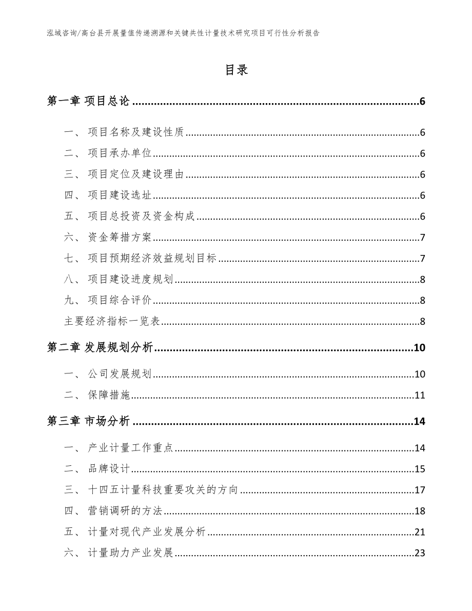 高台县开展量值传递溯源和关键共性计量技术研究项目可行性分析报告_第1页