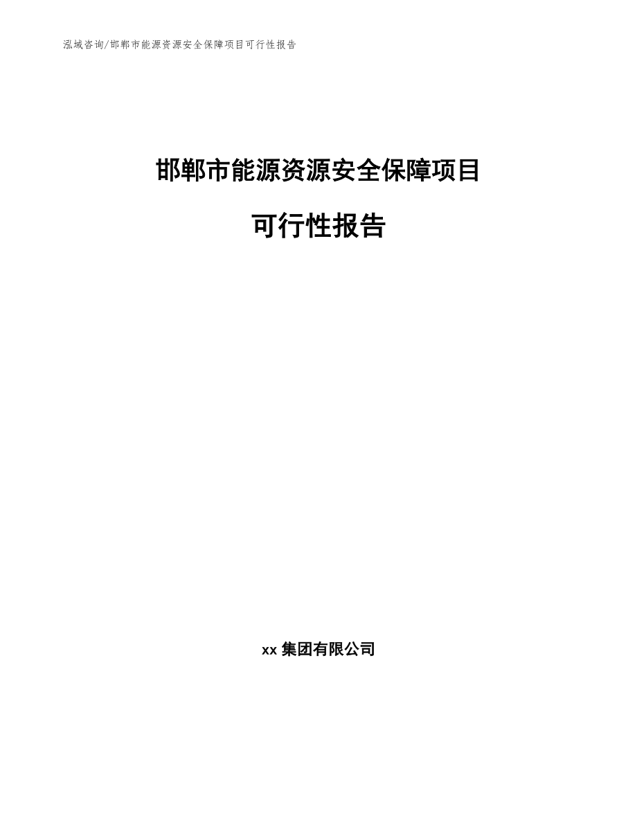 邯郸市能源资源安全保障项目可行性报告_第1页