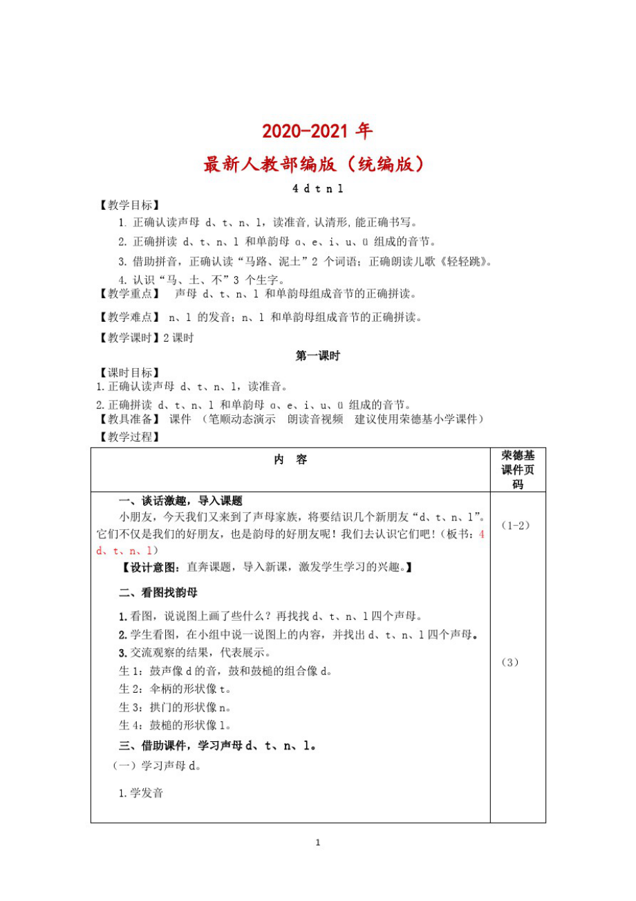 一年级语文上册4.dtnl(教案)(2021年)(20210306203852)_第1页