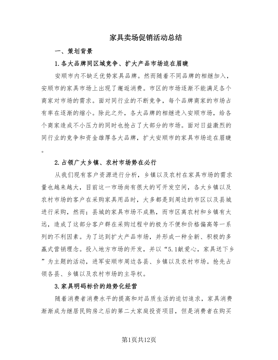 家具卖场促销活动总结（3篇）.doc_第1页