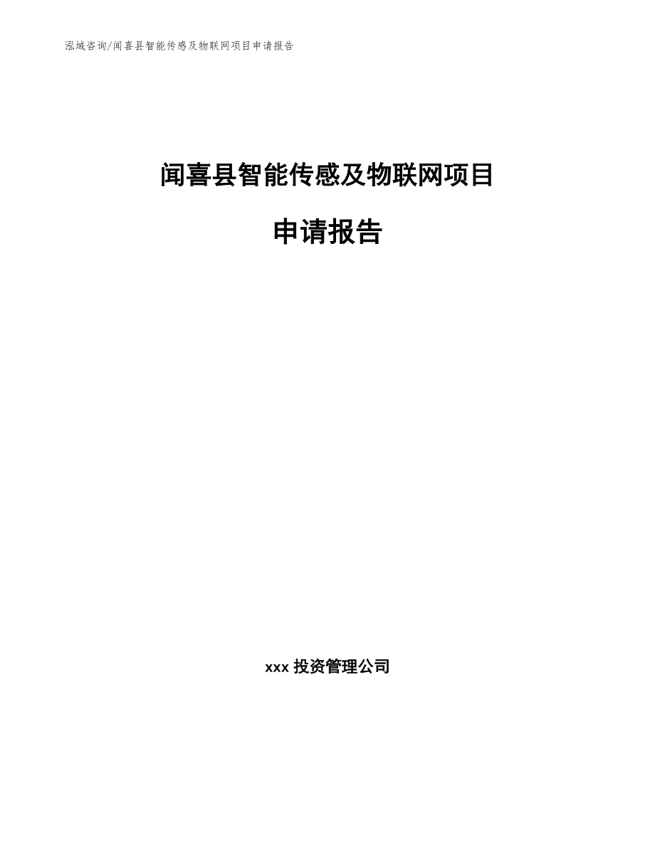 闻喜县智能传感及物联网项目申请报告模板范本_第1页