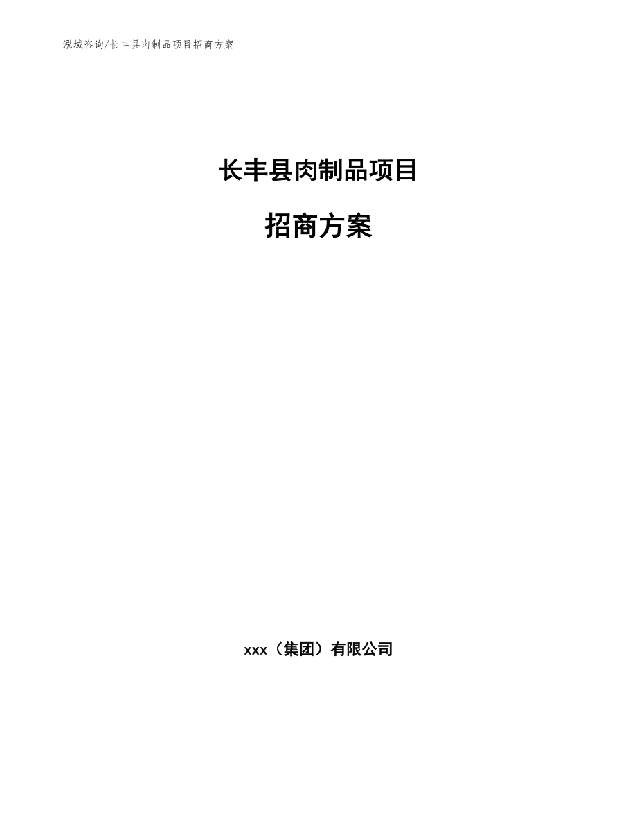 长丰县肉制品项目招商方案范文参考_第1页