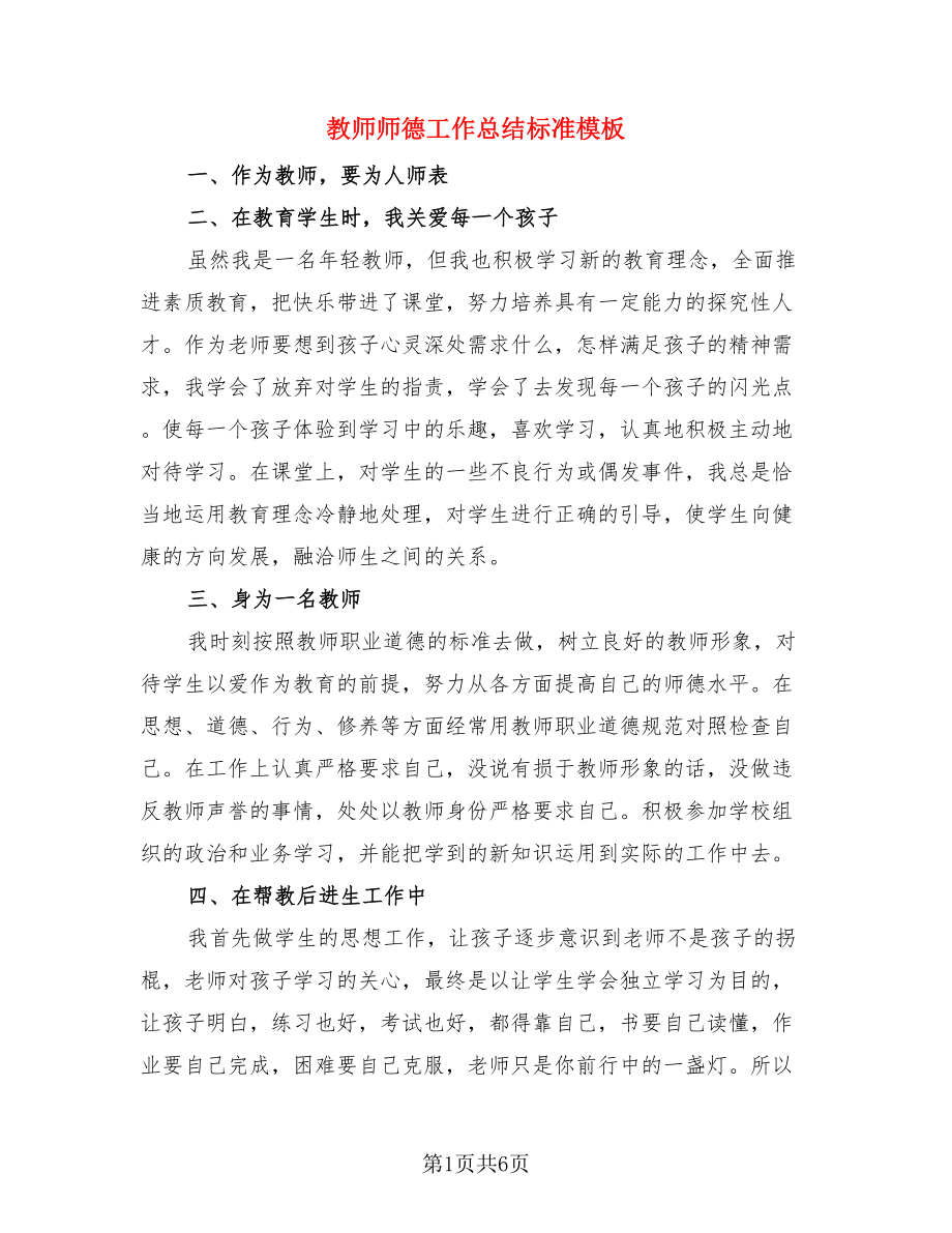 教师师德工作总结标准模板（3篇）.doc_第1页