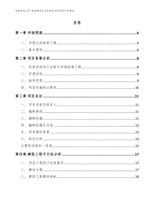 金平县焙烤食品及乳制品项目投资分析报告模板