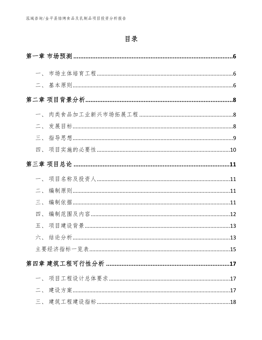 金平县焙烤食品及乳制品项目投资分析报告模板_第1页