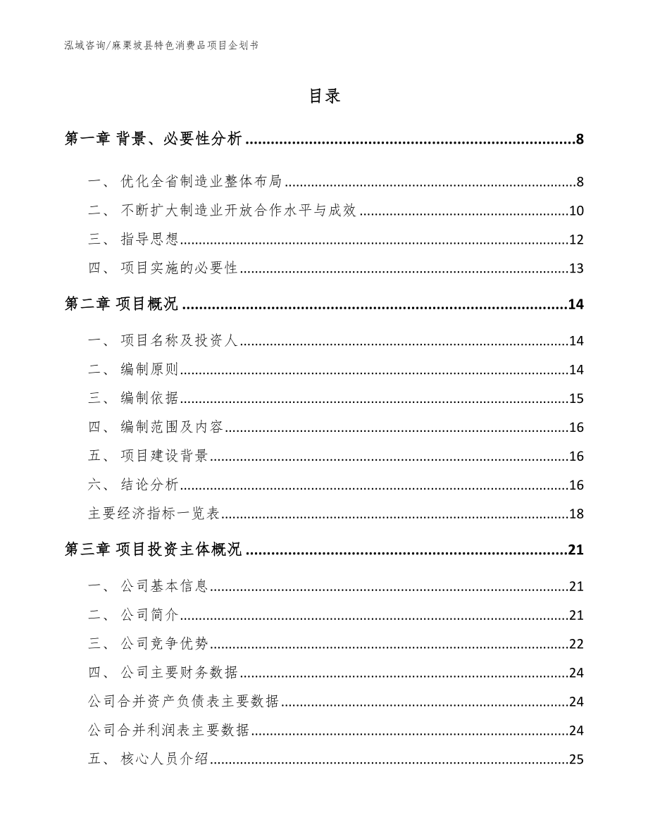 麻栗坡县特色消费品项目企划书参考范文_第1页