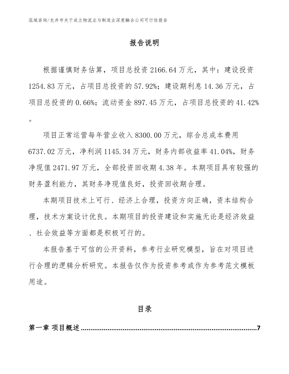 龙井市关于成立物流业与制造业深度融合公司可行性报告_范文模板_第1页