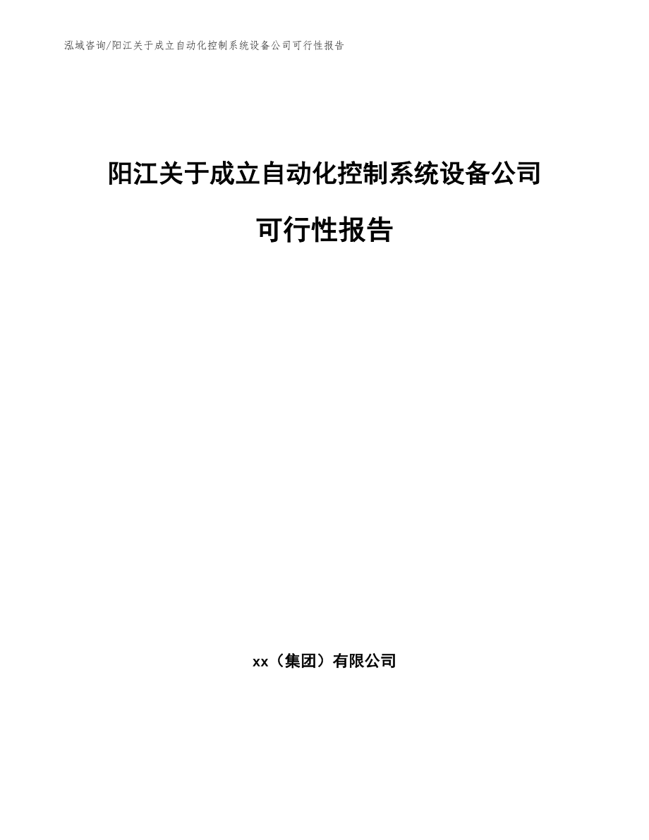 阳江关于成立自动化控制系统设备公司可行性报告_第1页