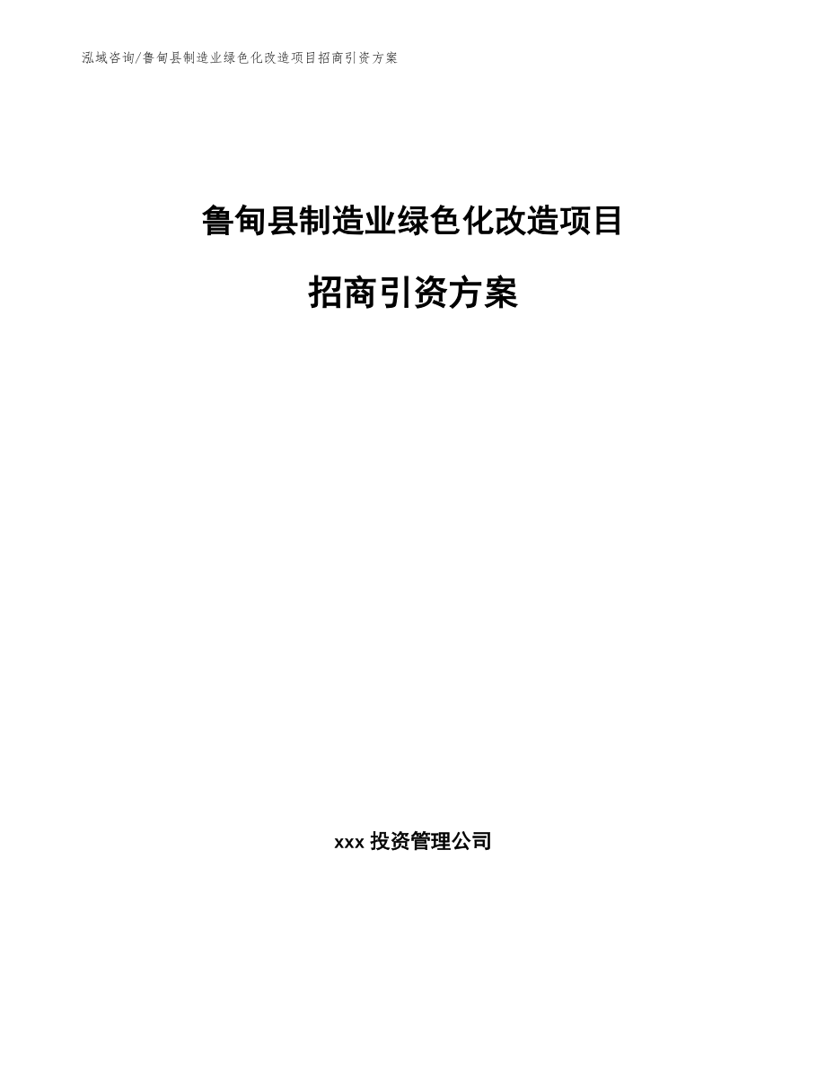 鲁甸县制造业绿色化改造项目招商引资方案_模板_第1页