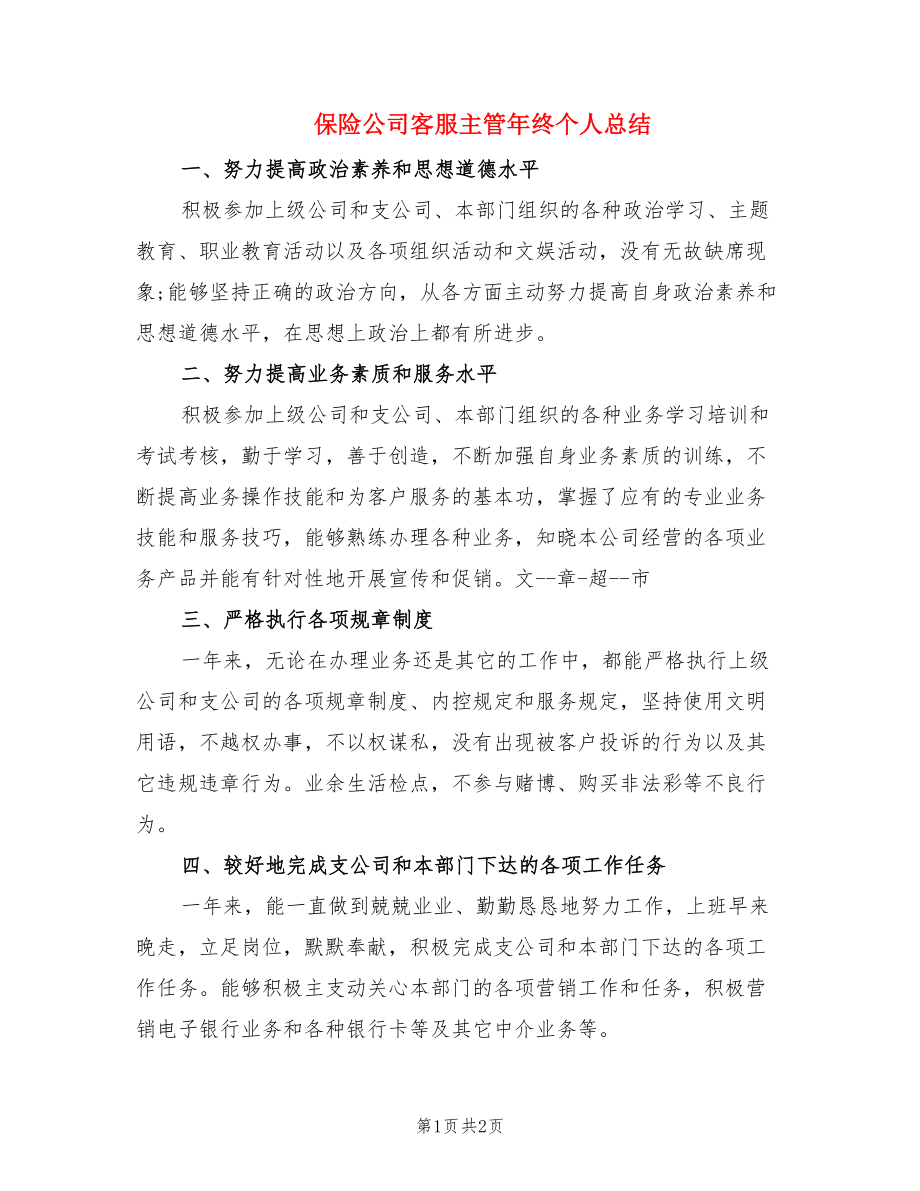 保险公司客服主管年终个人总结.doc_第1页