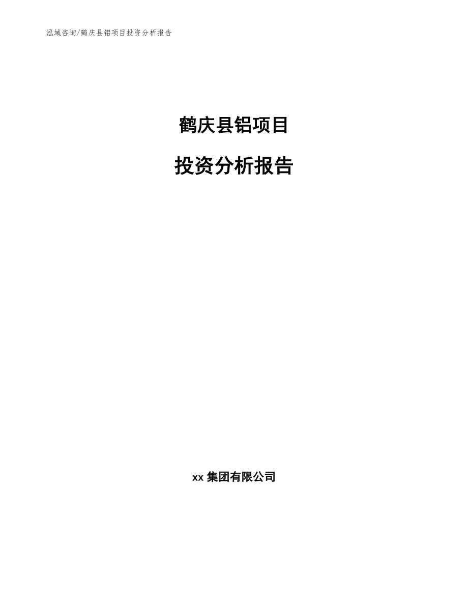 鹤庆县铝项目投资分析报告范文参考_第1页