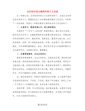 2023初中语文教师年终个人总结（二篇）.doc
