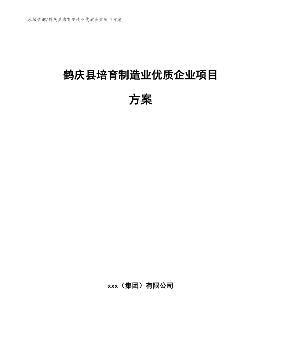鹤庆县培育制造业优质企业项目方案模板参考_第1页