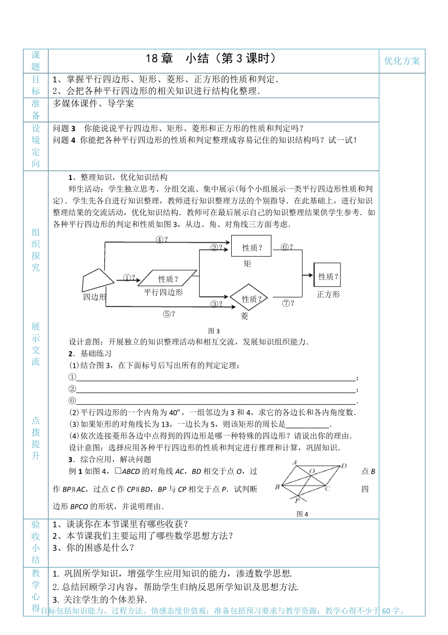 人教版八年级数学下册18章小结(第3课时)优秀教学设计_第1页