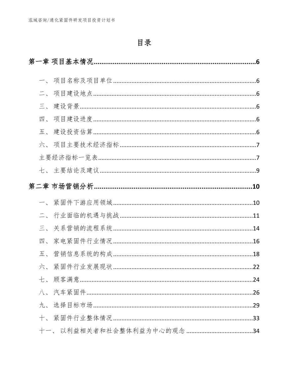 通化紧固件研发项目投资计划书_参考模板_第1页