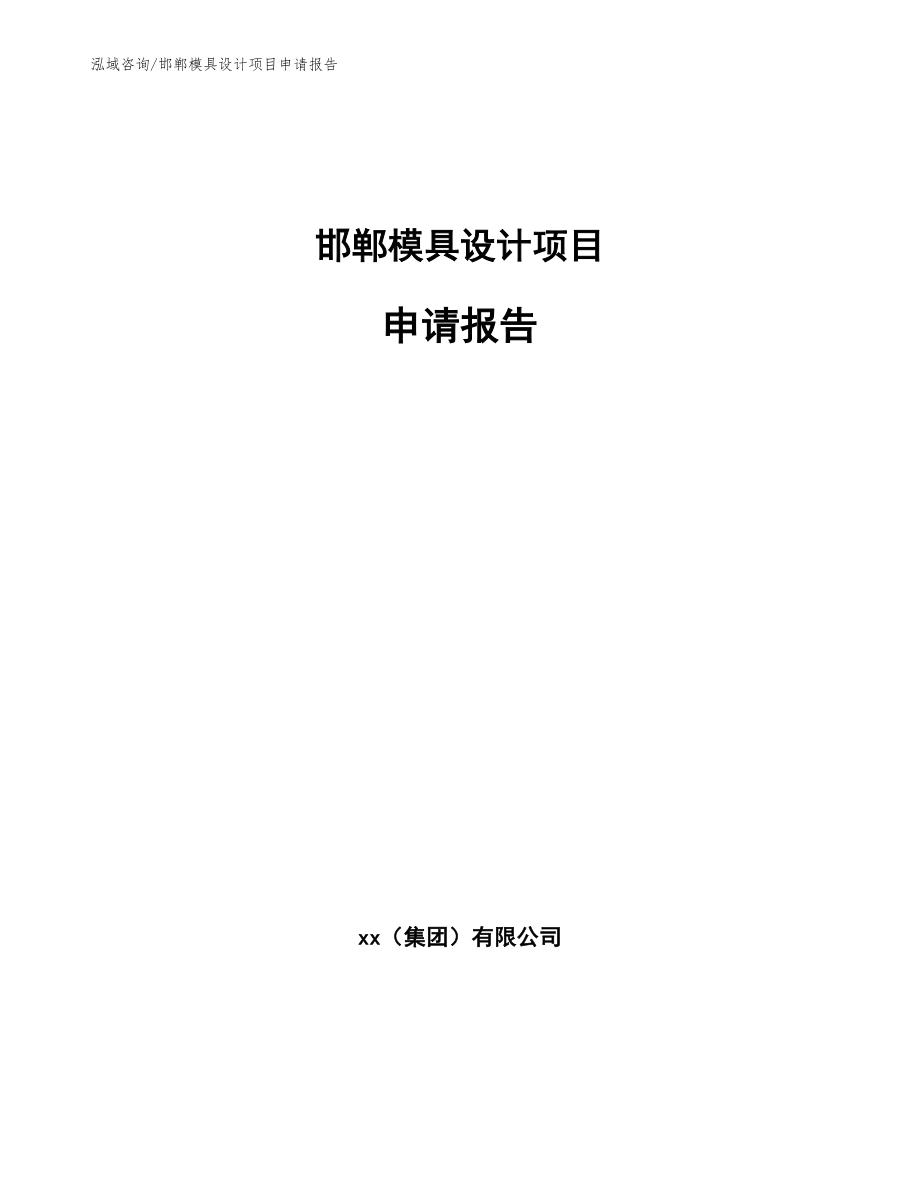 邯郸模具设计项目申请报告【模板范本】_第1页