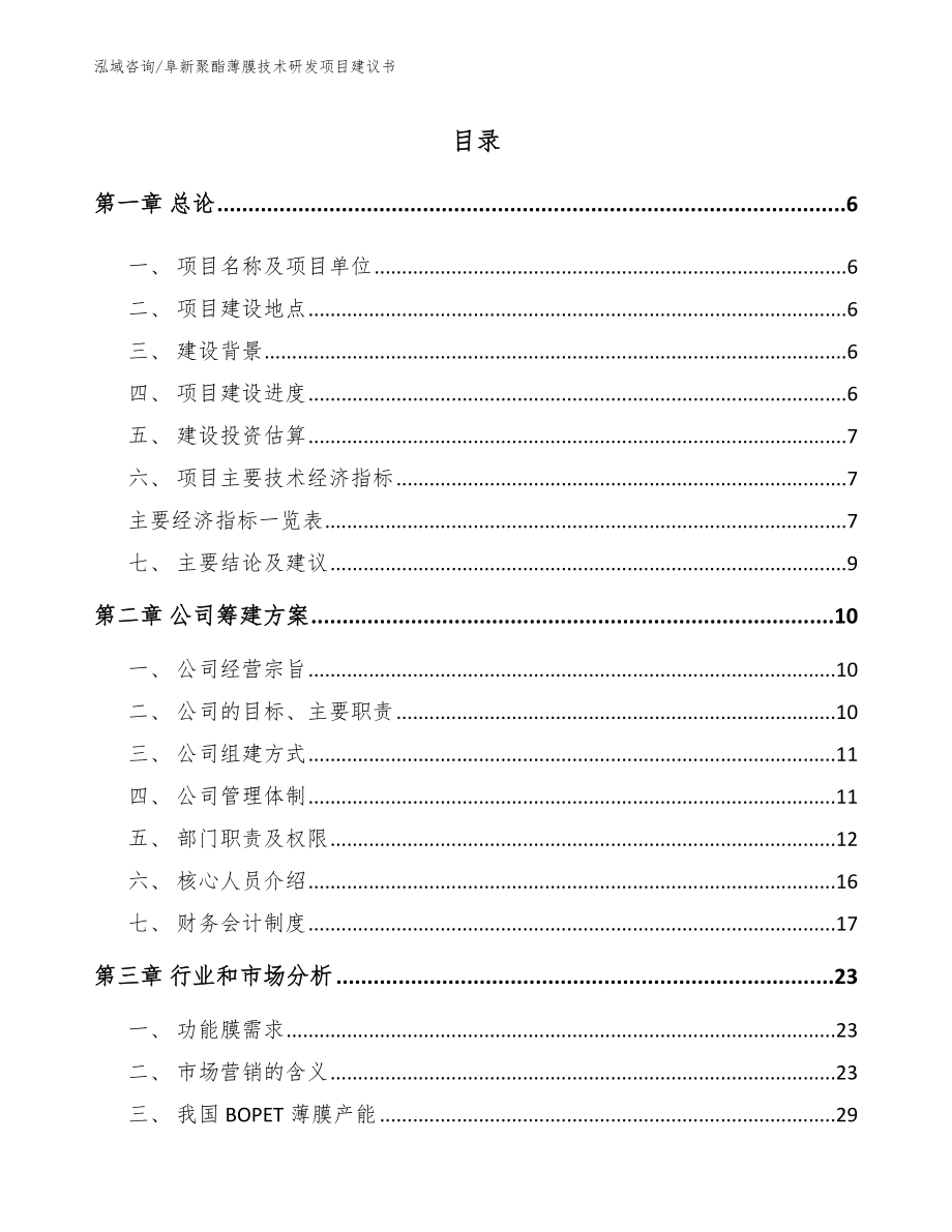 阜新聚酯薄膜技术研发项目建议书_模板参考_第1页