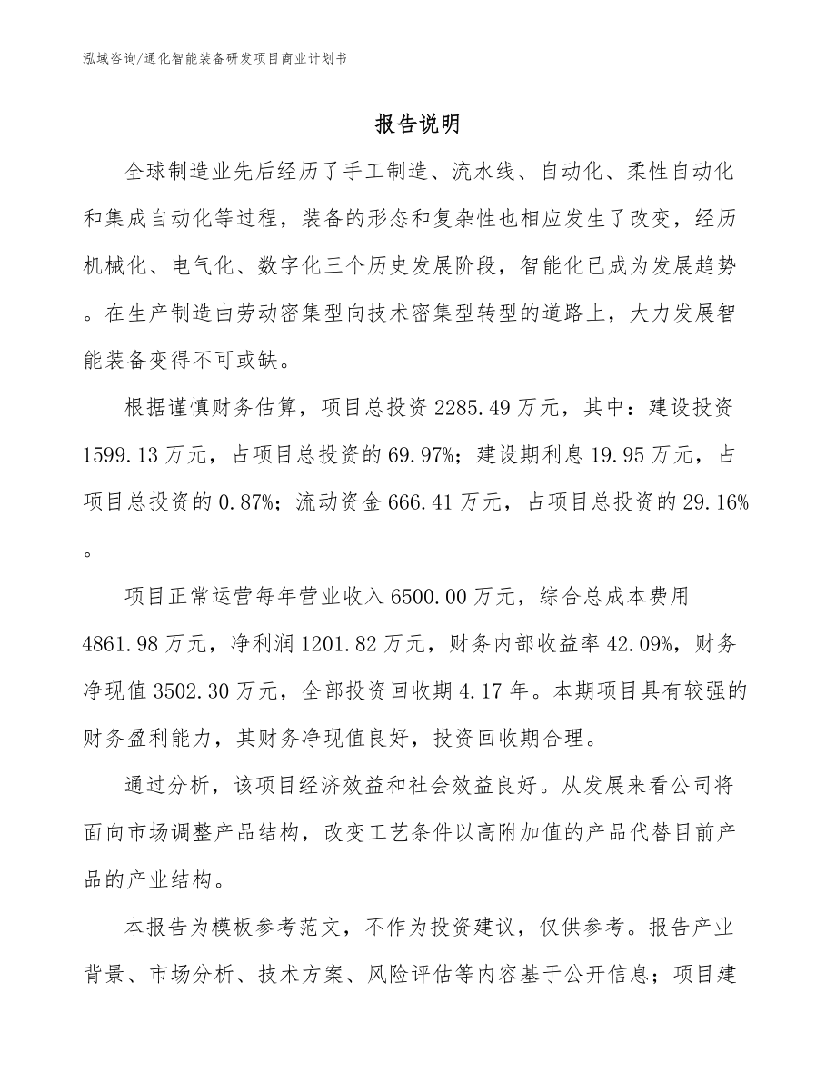 通化智能装备研发项目商业计划书模板参考_第1页