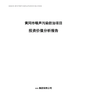 黄冈市噪声污染防治项目投资价值分析报告