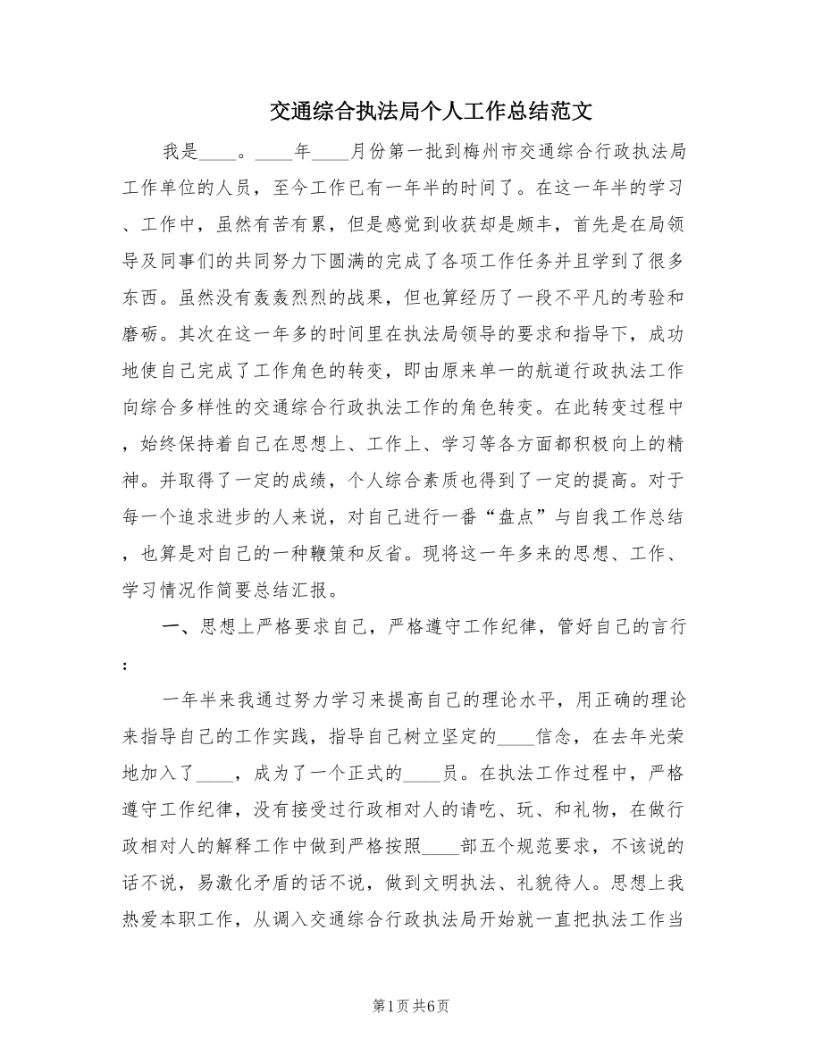 交通综合执法局个人工作总结范文（2篇）.doc_第1页