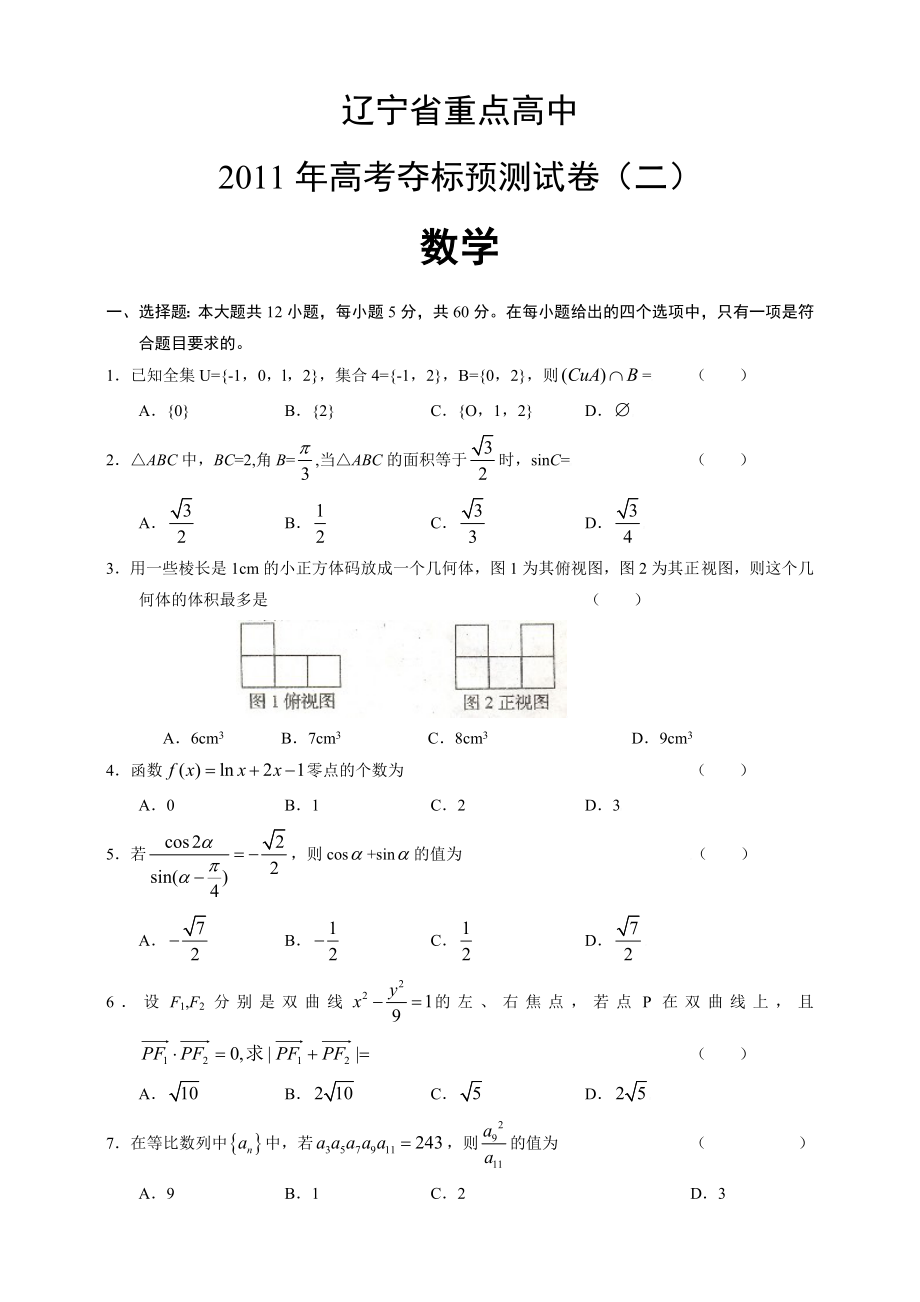 辽宁省重点高中2011年高考数学夺标卷_第1页