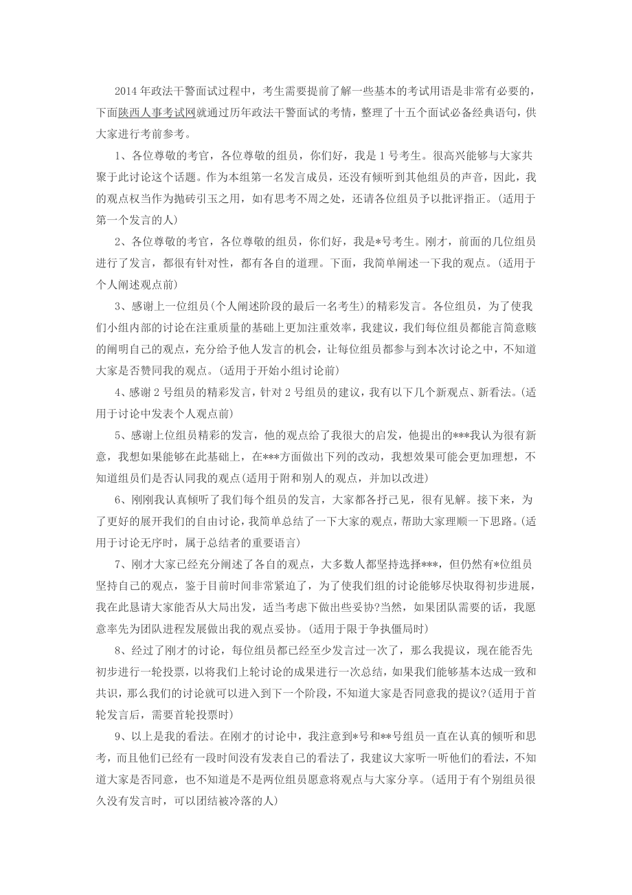 2014陕西政法干警面试必备十五个经典语句_第1页