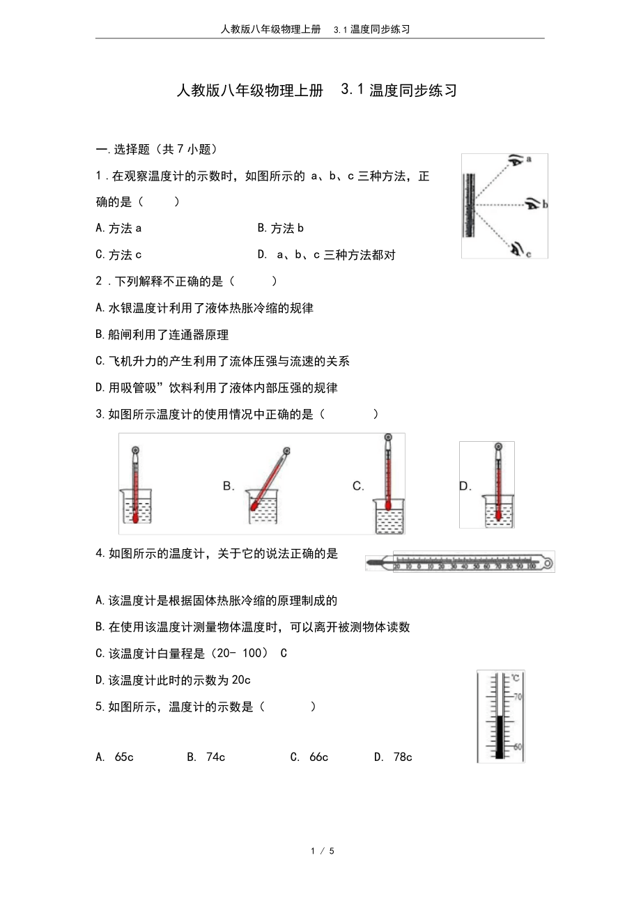 人教版八年级物理上册3.1温度同步练习_第1页