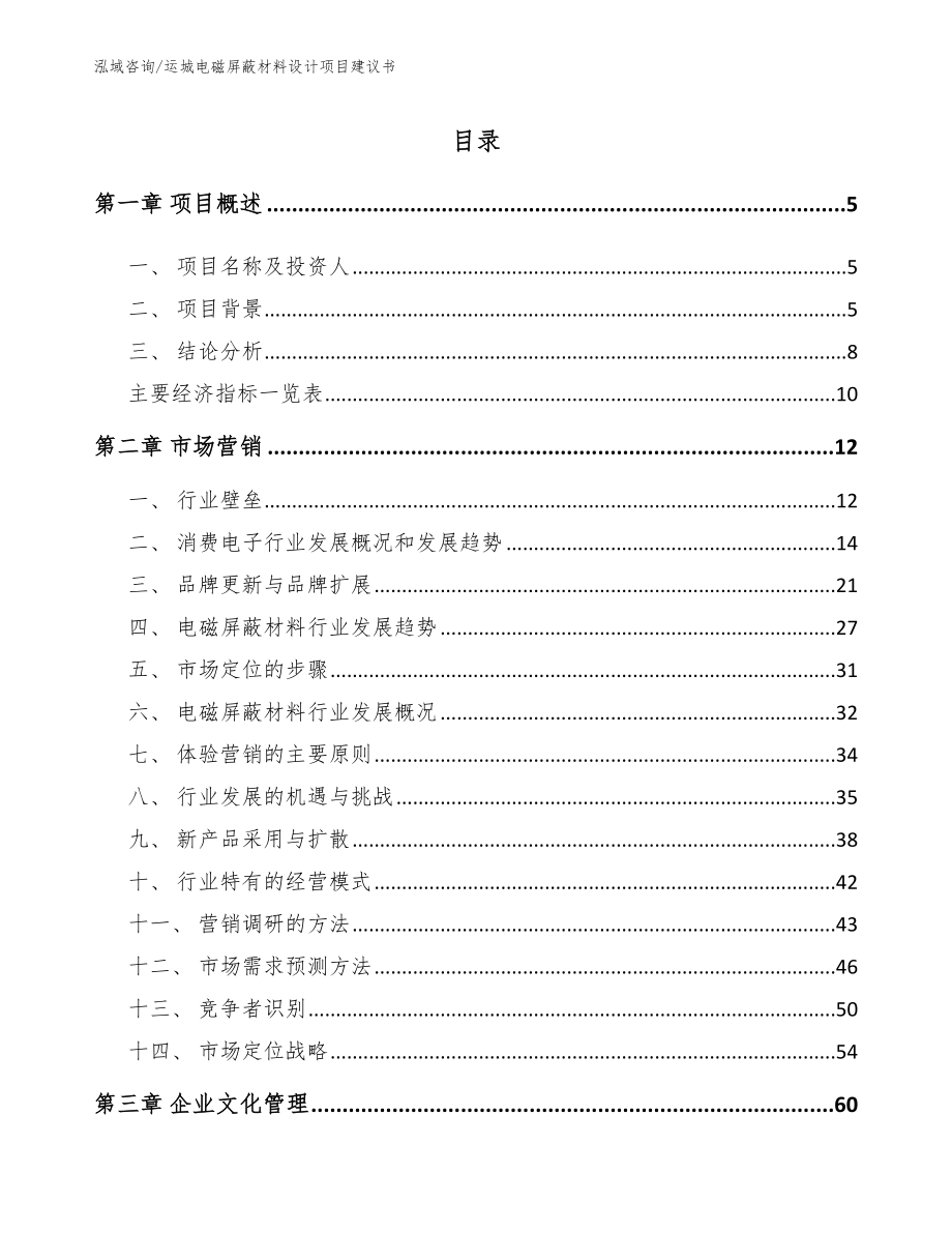 运城电磁屏蔽材料设计项目建议书模板_第1页