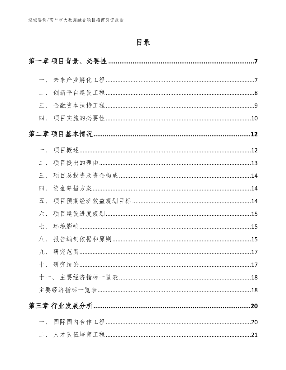 高平市大数据融合项目招商引资报告_模板范文_第1页