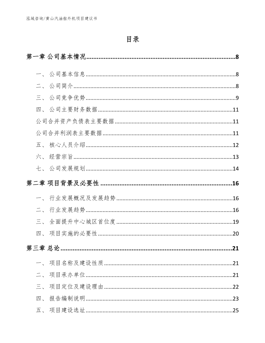 黄山汽油舷外机项目建议书_范文模板_第1页