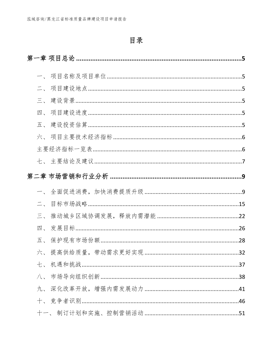 黑龙江省标准质量品牌建设项目申请报告【模板范文】_第1页