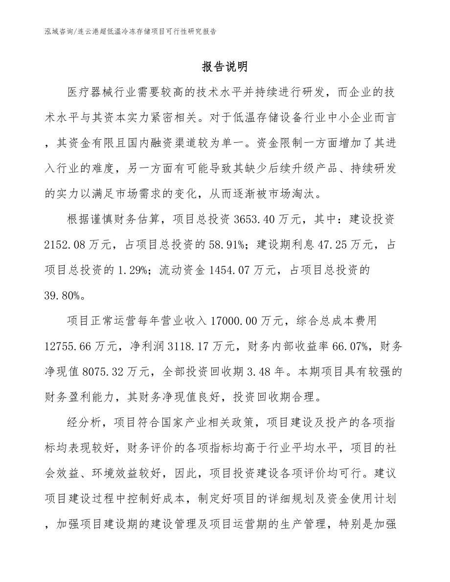 连云港超低温冷冻存储项目可行性研究报告范文_第1页