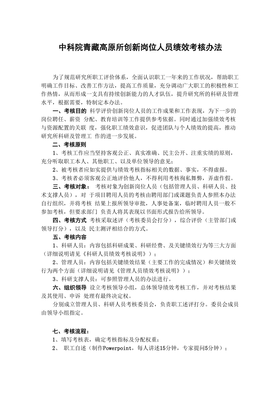 中科院青藏高原所创新岗位人员绩效考核办法_第1页