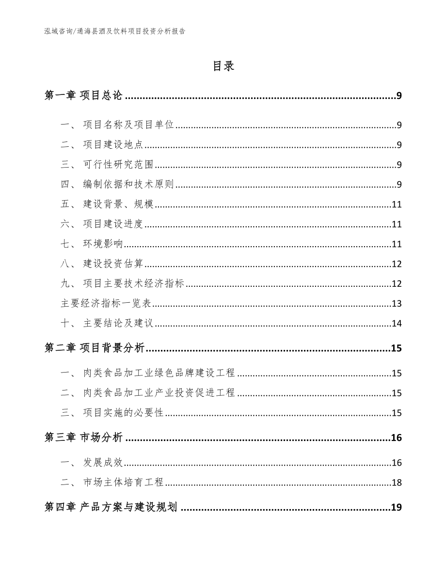 通海县酒及饮料项目投资分析报告（参考模板）_第1页