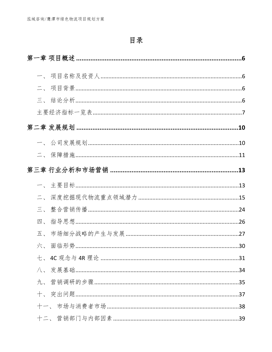 鹰潭市绿色物流项目规划方案（模板范文）_第1页
