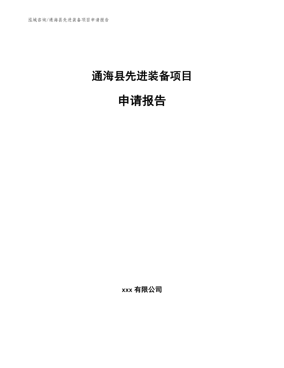 通海县先进装备项目申请报告模板参考_第1页