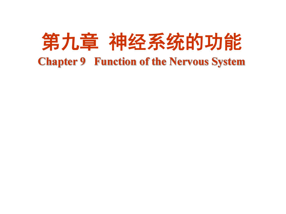 生理学课件：第九章 神经系统的功能-1_第1页