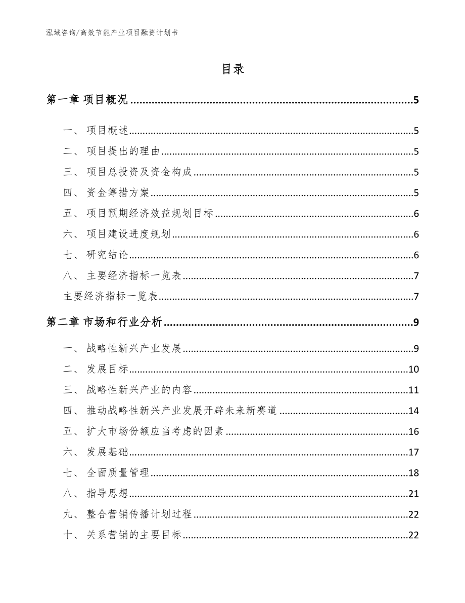 高效节能产业项目融资计划书_第1页